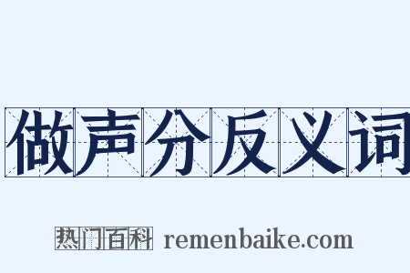 做声分反义词是什么意思的图片